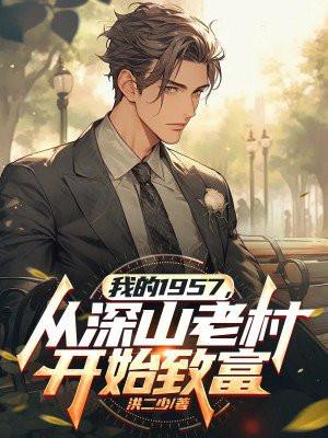 我的1957从深山老村开始致富