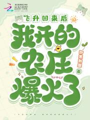 飞升回来后我开的农庄爆火了笔趣阁 飞升回来后我开的农庄爆火了笔趣阁