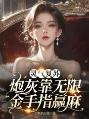 灵气复苏的晋江 灵气复苏的晋江