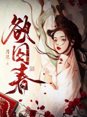 欲囚春心 欲囚春心