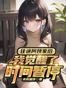 住进阿姨家后我觉醒了时间暂停异能演员表
