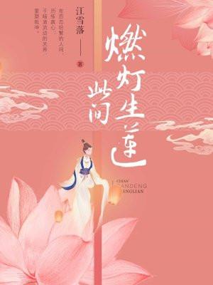 此间燃灯生莲大结局 此间燃灯生莲大结局