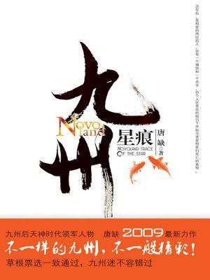 九州星痕讲的什么 九州星痕讲的什么