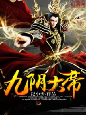 九阴大帝修炼等级划分 九阴大帝修炼等级划分