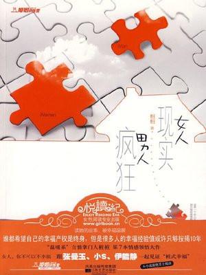 女人现实男人疯狂 番外 女人现实男人疯狂 番外