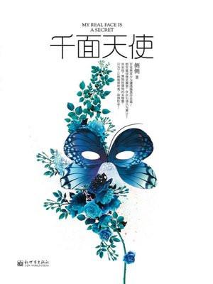 千面天使好看吗