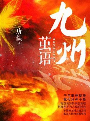 九州·茧语 唐缺 免费 九州·茧语 唐缺 免费