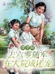 带着空间回六零知青小军嫂 带着空间回六零知青小军嫂