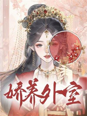 娇养外室周祁年免费阅读 娇养外室周祁年免费阅读