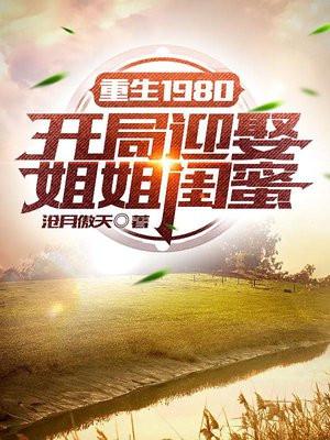 重生1980开局迎娶姐姐闺蜜听书有声