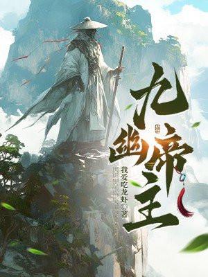 九幽神帝 九幽神帝