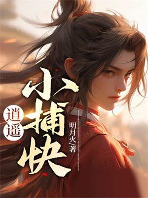 逍遥小捕快全集免费观看 逍遥小捕快全集免费观看