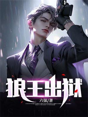 狼王出狱箫战短剧大结局 狼王出狱箫战短剧大结局