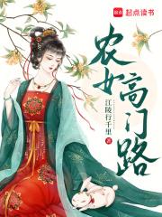 农女高嫁 农女高嫁