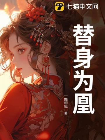 替身为凰短剧在线观看 替身为凰短剧在线观看