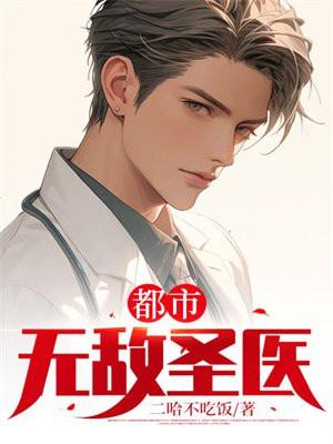 都市无敌圣医林天辰与苏幕凡 都市无敌圣医林天辰与苏幕凡