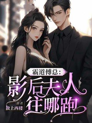 霸道影后的娇宠男神