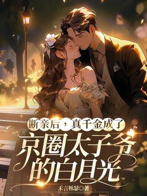 断亲后真千金成了京圈太子爷的白月光短剧