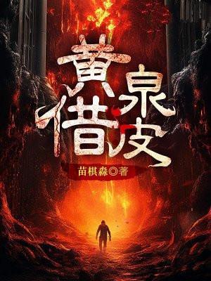 黄泉借皮还有后续吗