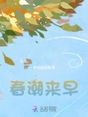 春潮的春来如潮的特点