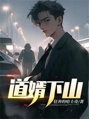 婿道赘当 婿道赘当