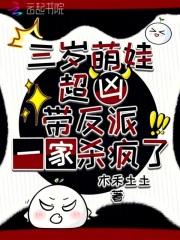 三岁萌娃带回家