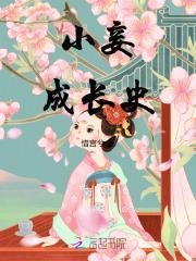 小妾成长史笔趣阁 小妾成长史笔趣阁