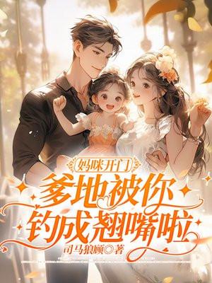 妈咪爹地来了全文阅读 妈咪爹地来了全文阅读