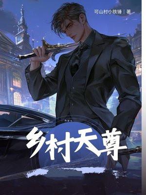 乡村仙尊传承 乡村仙尊传承