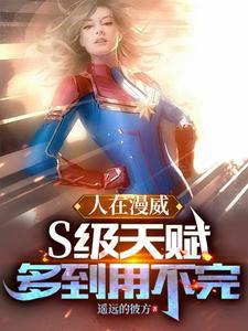 人在漫威现已成神