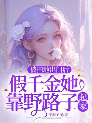 被扫地出门的富家千金新闻