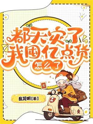 都天灾了 都天灾了