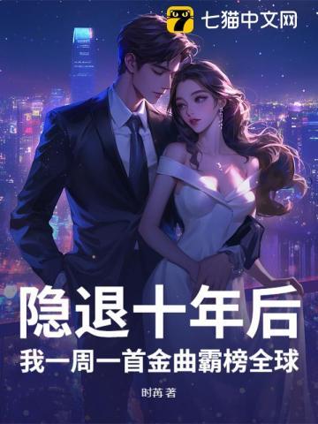 隐退一年我一首歌震惊了全世界