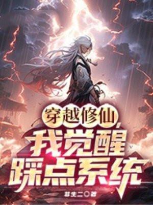 穿越修仙觉醒系统完成666任务 穿越修仙觉醒系统完成666任务