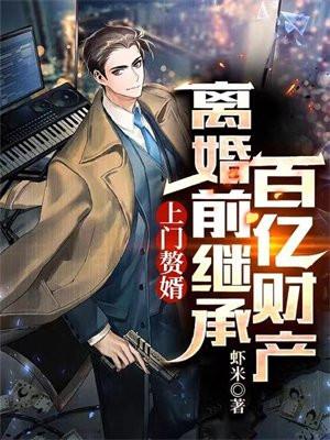 上门赘婿完整版阅读 上门赘婿完整版阅读