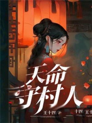 天命守村人陈三生全文免费阅读