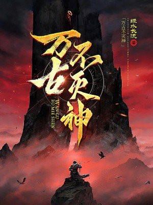 万古不灭神陈凡赵蒹葭 万古不灭神陈凡赵蒹葭
