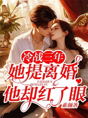 她提离婚他却红了眼txt