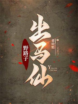 野路子出马仙蕃晓般