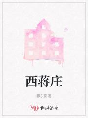 西蒋庄蒋东顺最新消息 西蒋庄蒋东顺最新消息