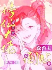 修真穿越到兽世的 修真穿越到兽世的