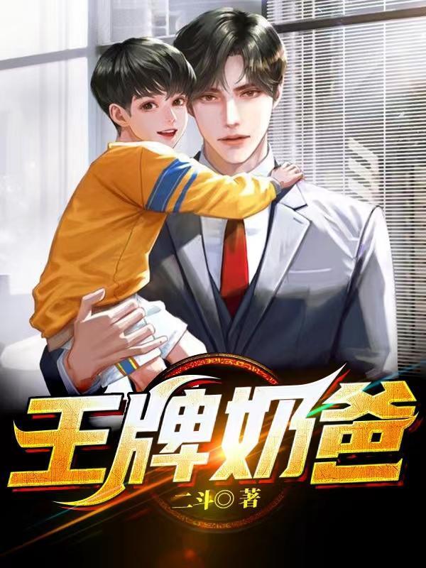 王牌奶爸韩立退伍归来 王牌奶爸韩立退伍归来