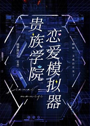 贵族学院女主简介 贵族学院女主简介