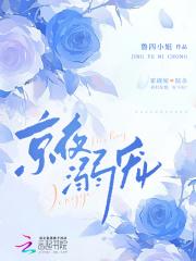 京夜溺宠陆余在线阅读 京夜溺宠陆余在线阅读