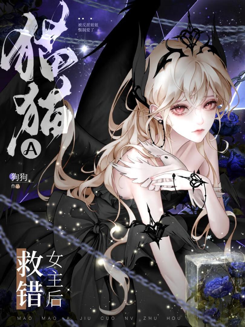 猫猫a救错女主后 猫猫a救错女主后