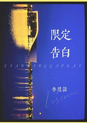 限定告白txt百度