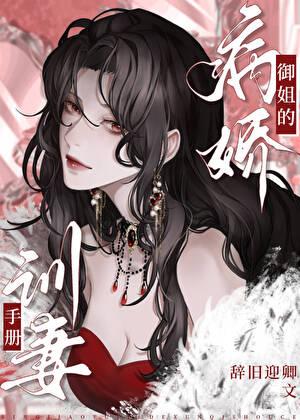 病娇御姐的训妻手册 辞旧迎卿 病娇御姐的训妻手册 辞旧迎卿