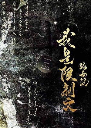 我是限制文的女配今安在是谁 我是限制文的女配今安在是谁