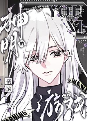 神明的横滨模拟游戏免费 神明的横滨模拟游戏免费