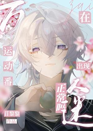 在运动番出现万人迷正常吗?by曲 在运动番出现万人迷正常吗?by曲